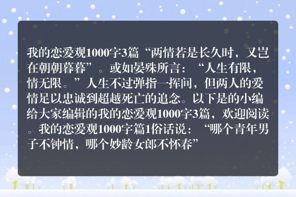 我的恋爱观1000字3篇