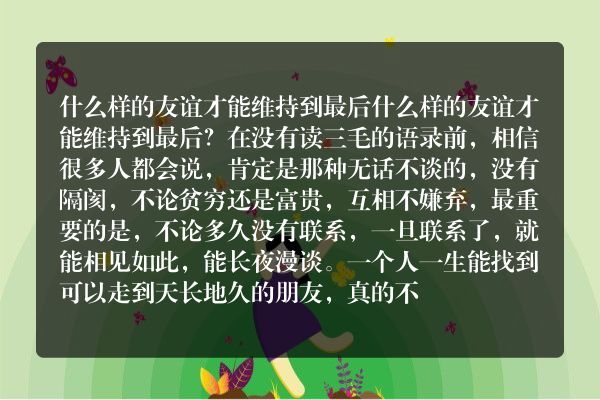 什么样的友谊才能维持到最后