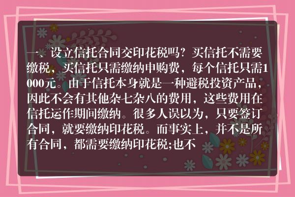 设立信托合同交印花税吗？