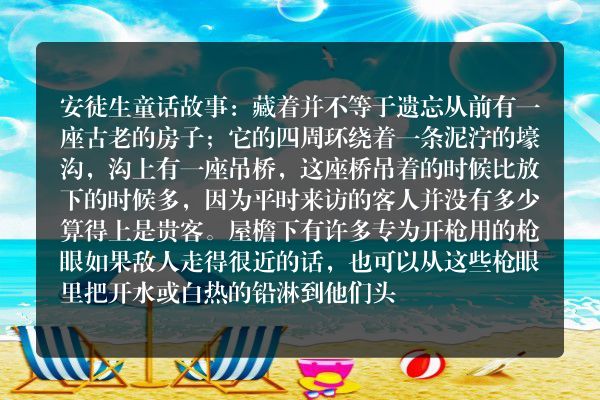 安徒生童话故事：藏着并不等于遗忘