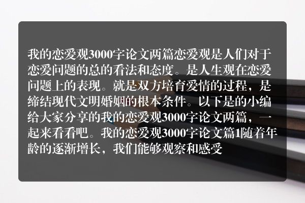 我的恋爱观3000字论文两篇