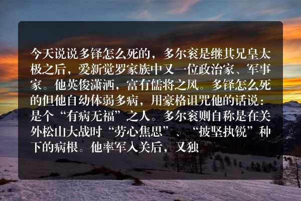 多铎怎么死的