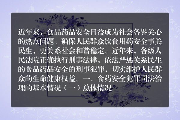 袁春湘 丁冬 陈冲：我国食品药品安全犯罪的治理