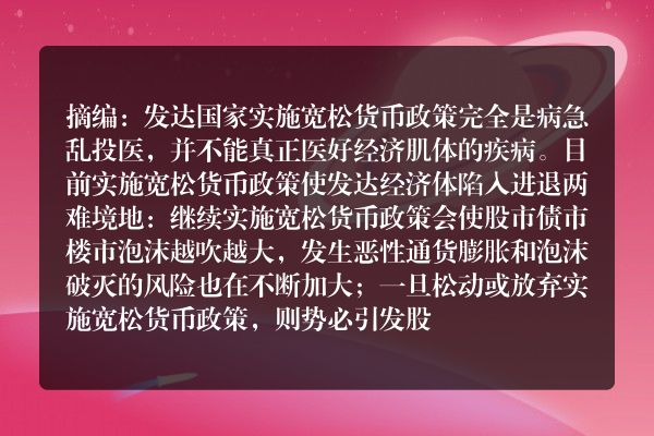 何自力：发达国家超发货币医不好经济疾病