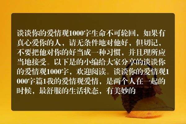 谈谈你的爱情观1000字