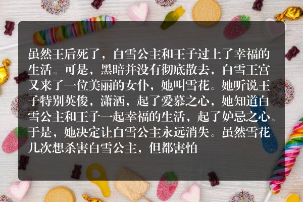 格林童话：白雪公主续集