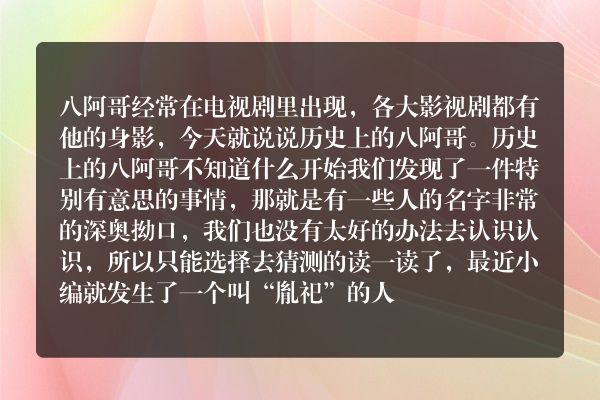 历史上的八阿哥