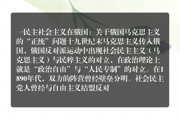 秦晖：孟什维克——正统马克思主义在俄国的失败