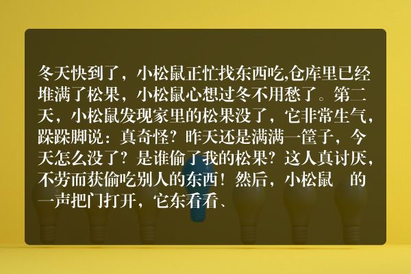 小松鼠过冬