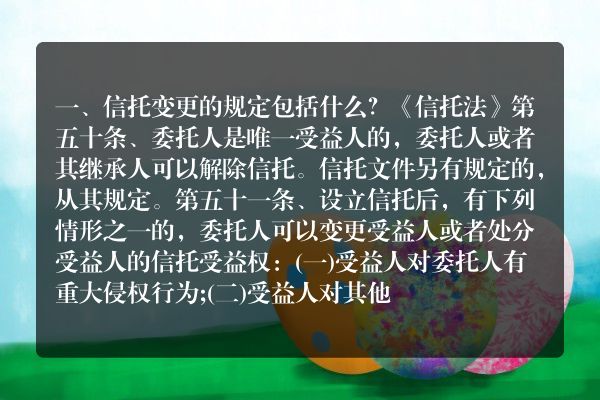 信托变更的规定包括什么？