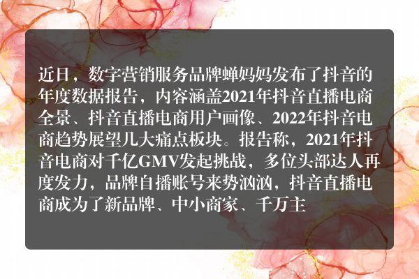 蝉妈妈抖音年度报告出炉 揭示2022年直播带货趋势