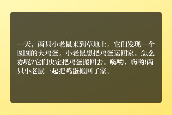 小老鼠运大蛋的故事？