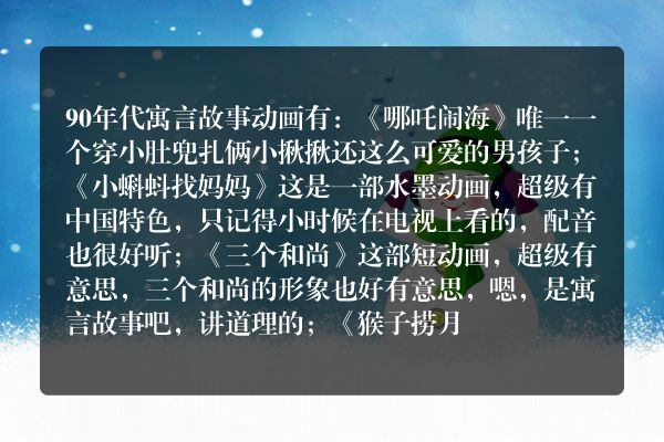 90年代寓言故事动画片？
