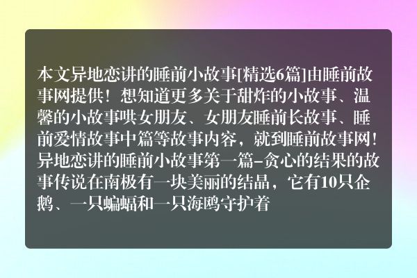 6个异地恋讲的睡前小故事