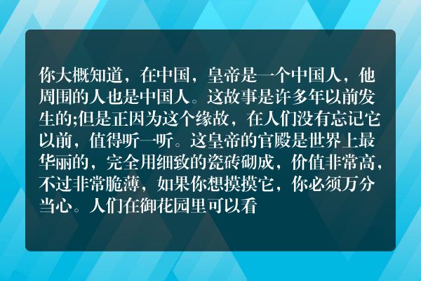 安徒生童话《夜莺》