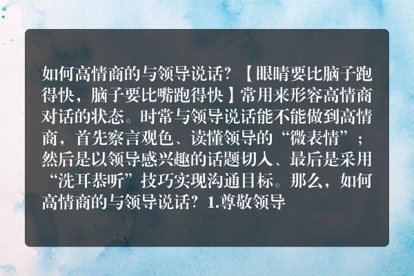 如何高情商的与领导说话？