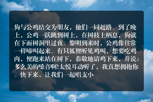 狗、公鸡与狐狸的故事