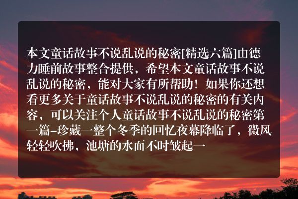 童话故事不说乱说的秘密6篇