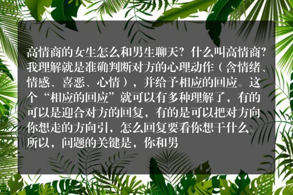 高情商的女生怎么和男生聊天？