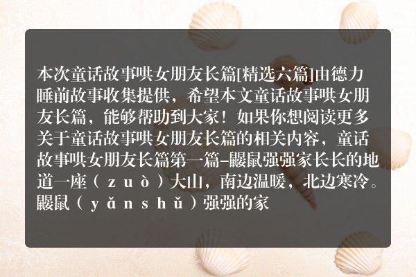童话故事哄女朋友长篇6篇