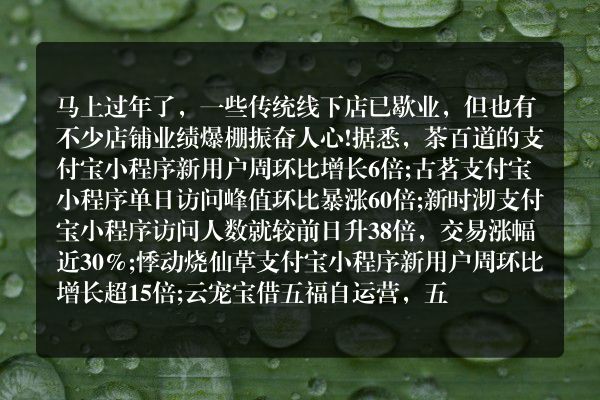 过年前商家业绩暴涨实现开门红  借ip“五福”玩转流量盛宴