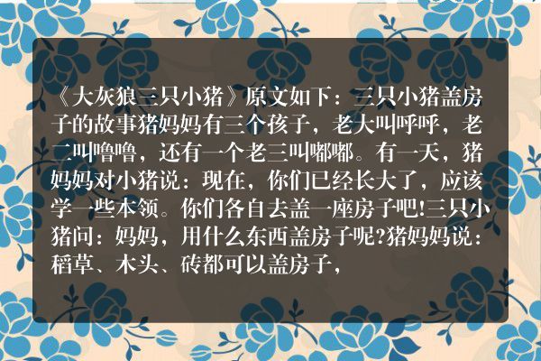 三个小猪和一个大灰狼的故事叫什么？