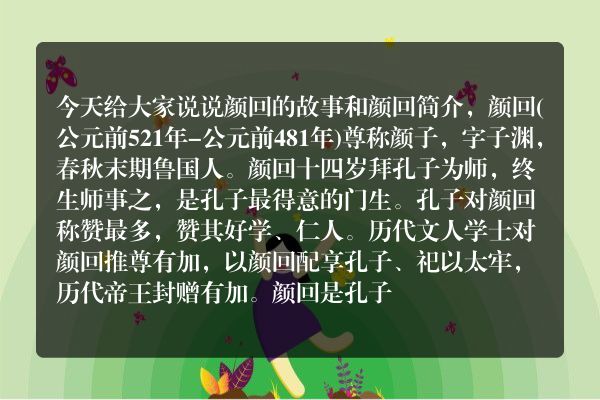 颜回