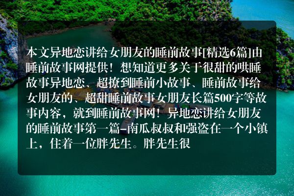 6个异地恋讲给女朋友的睡前故事