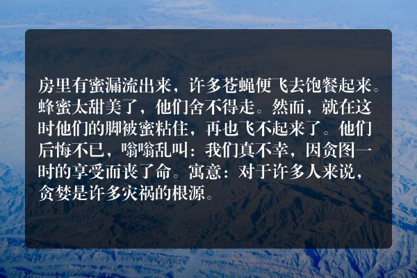 苍蝇与蜂蜜的故事