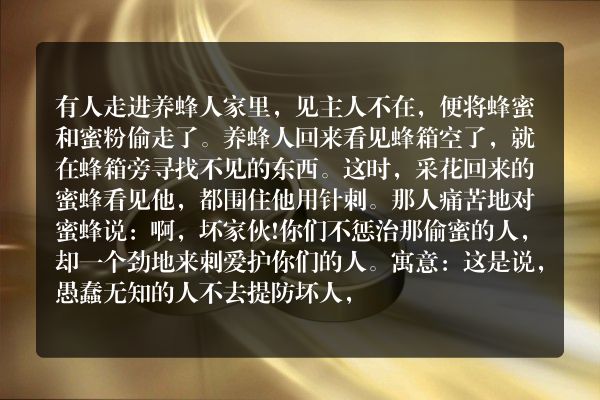 蜜蜂与养蜜蜂的人