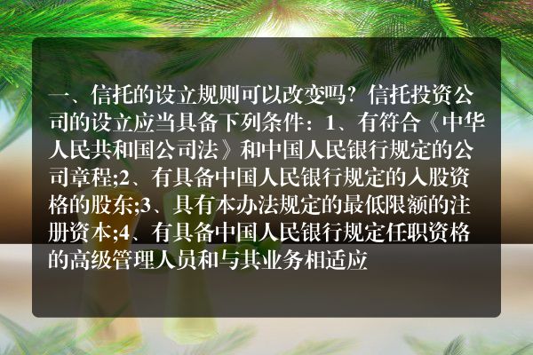 信托的设立规则可以改变吗？