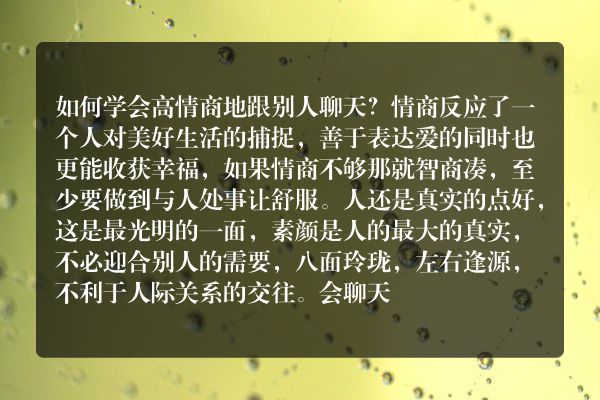 如何学会高情商地跟别人聊天？