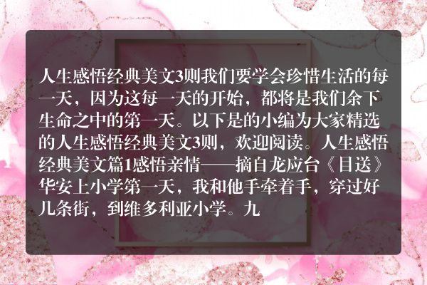 人生感悟经典美文3则