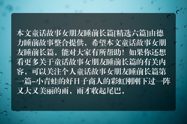 童话故事女朋友睡前长篇6篇