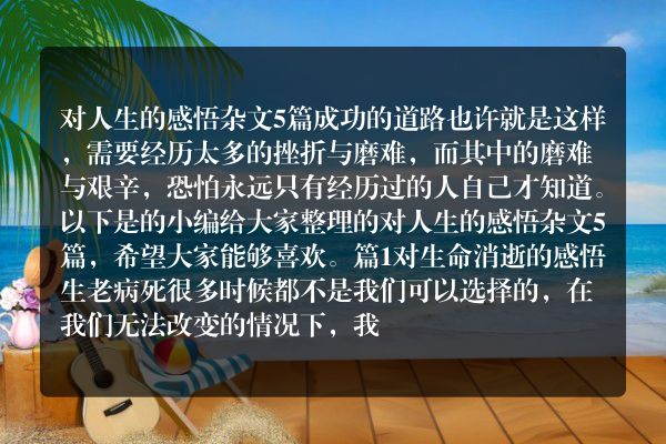 对人生的感悟杂文5篇
