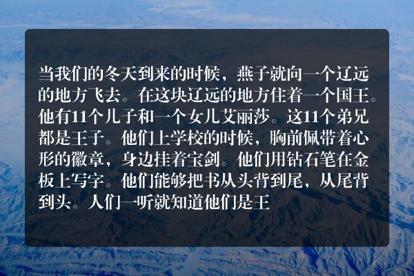 安徒生童话《野天鹅的故事》