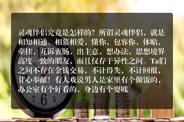 灵魂伴侣究竟是怎样的？