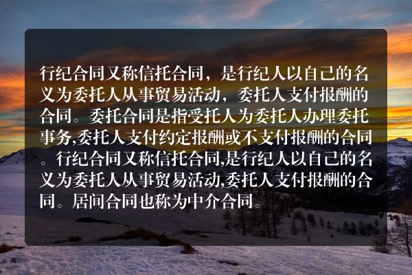 信托合同是委托人与行纪人签订的什么合同？