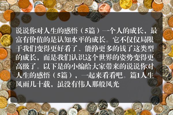 说说你对人生的感悟（5篇）