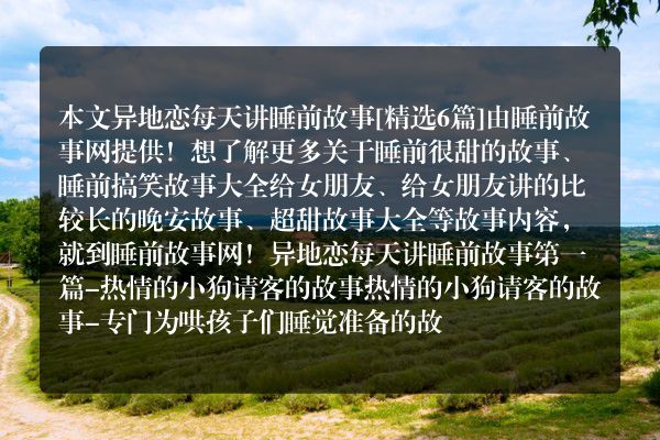 6个异地恋每天讲睡前故事