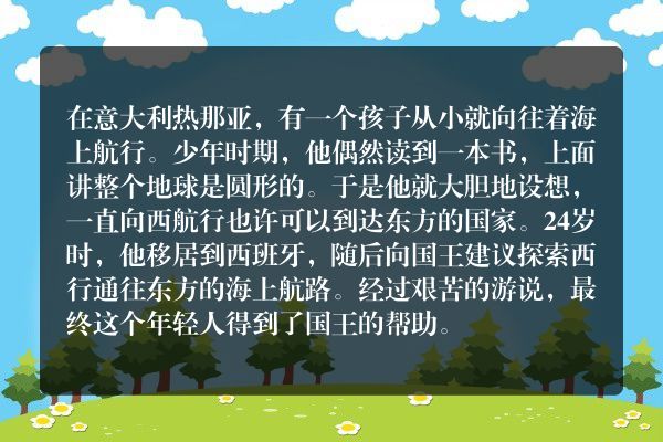 哥伦布航海的故事