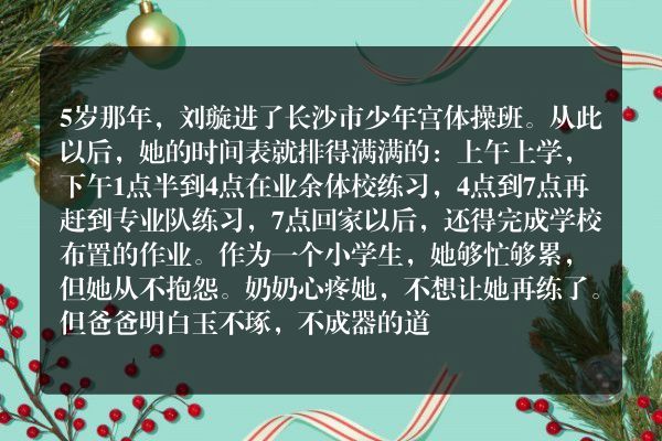 体操冠军刘璇的成长故事