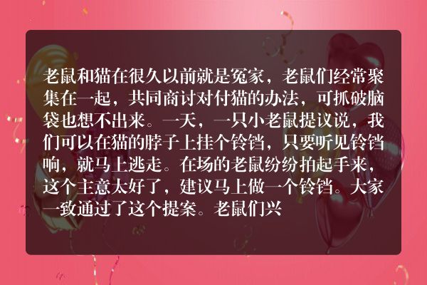 老鼠们开会的故事