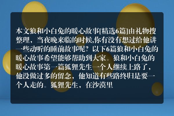 狼和小白兔的暖心故事6篇
