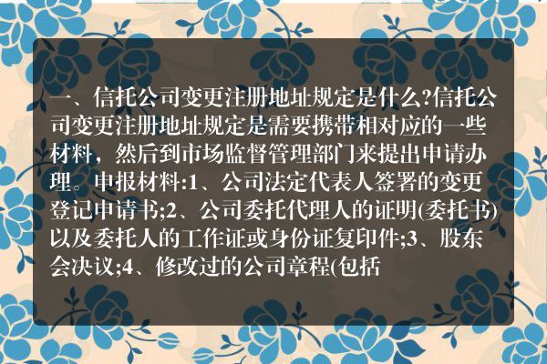 信托公司变更注册地址规定是什么？
