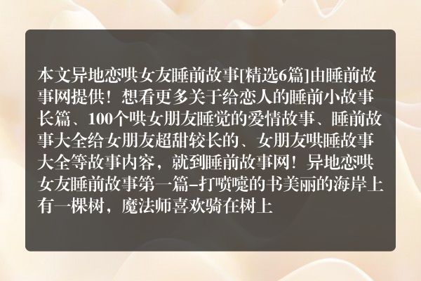 6个异地恋哄女友睡前故事