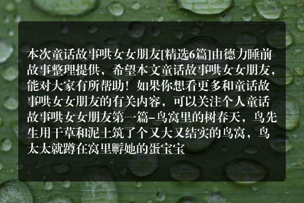 童话故事哄女女朋友6篇