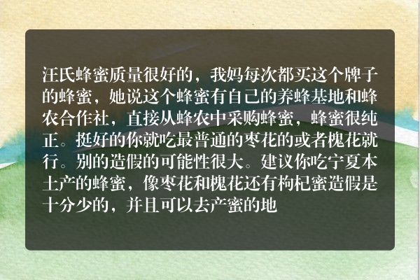 汪氏蜂蜜质量怎么样？