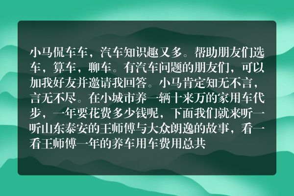 在普通三四线城市买一辆大众朗逸代步，一年跑1万来公里，用车费要花多少？