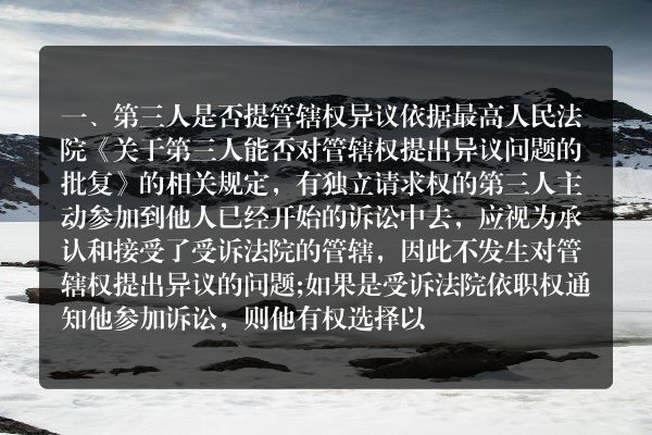 第三人是否提管辖权异议2022